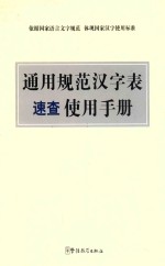 通用规范汉字表使用手册