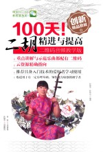 100天！二胡精进与提高  二维码音频教学版