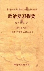 中学教师《专业合格证书》文化专业知识考试  政治复习提要  政治经济学  初、高中用