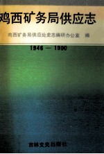 鸡西矿务局供应志  1946-1990