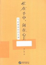 忙在手中，闲在心上  气定神闲的功夫课