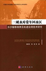 三峡水库常年回水区水沙输移规律及航道治理技术研究