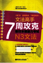 7周攻克新日本语能力考试  N3文法