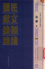 民国文献类编续编  法律卷  288