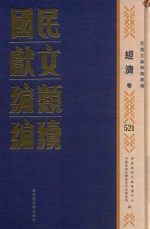 民国文献类编续编  经济卷  521