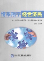 情系翔宇  经世济民  北二外经贸与会展学院大学生科研创新成果汇编