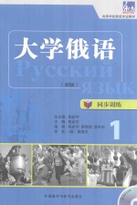 大学俄语  新版  同步训练  1