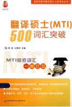 名师手把手翻译硕士入学考试丛书  翻译硕士（MTI）500词汇突破