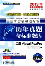 全国计算机等级考试历年真题与标准题库  二级Visual  FoxPro