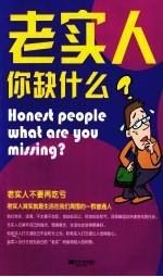 老实人你缺什么