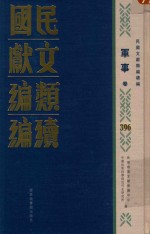 民国文献类编续编  军事卷  396