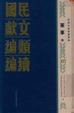 民国文献类编续编  军事卷  377