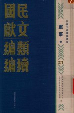 民国文献类编续编  军事卷  371