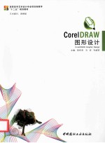 CorelDRAW图形设计