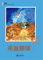 大白鲸原创幻想儿童文学优秀作品  重返地球