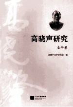 高晓声研究  生平卷