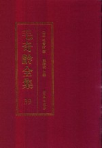 毛奇龄全集  第39册