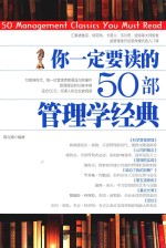 你一定要读的50部管理学经典