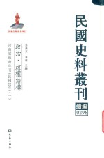 民国史料丛刊续编  296  政治  政权结构