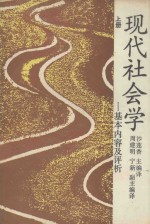 现代社会学  基本内容及评析  上