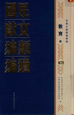 民国文献类编续编  教育卷  678