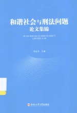 和谐社会与刑法问题论文集锦