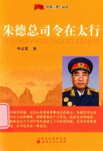 红色三晋丛书  朱德总司令在太行