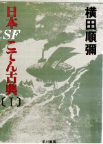 日本SFこてん古典 1