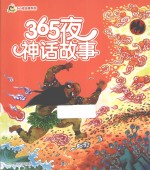 小人国·365夜故事系列  365夜神话故事