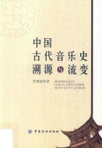 中国古代音乐史溯源与流变