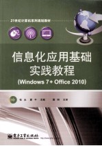 信息化应用基础实践教程  Windows 7+Office 2010