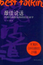 最佳说话  迅速有效提高你的说话水平  第2版