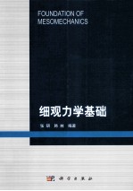 细观力学基础