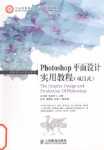 Photoshop平面设计实用教程  项目式