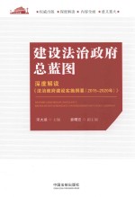 建设法治政府总蓝图  深度解读《法治政府建设实施纲要  2015-2020年》