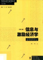 当代经济学系列丛书  当代经济学教学参考书系  信息与激励经济学  第3版