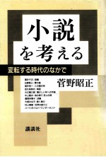 小説を考える