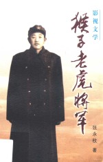 猴子老虎将军