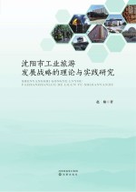 沈阳市工业旅游发展战略的理论与实践研究