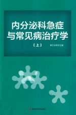 内分泌科急症与常见病治疗学  上