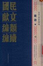 民国文献类编续编  政治卷  42