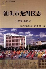 汕头市龙湖区志  1979-2003