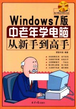 Windows 7版中老年学电脑从新手到高手