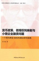 货币政策  微观权利映射与小微企业融资问题  一个阿玛蒂亚·森权利理论研究视角