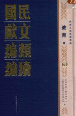 民国文献类编续编  教育卷  670