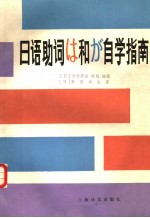 日语助词は和が自学指南