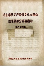 毛主席从无产阶级文化大革命以来的部分重要指示