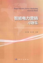 智能电力营销习题集