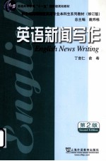 英语专业本科生系列教材  英语新闻写作  第2版  修订版