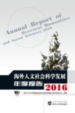 海外人文社会科学发展年度报告  2016